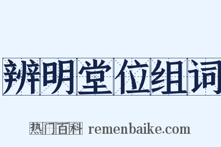 辨明堂位组词是什么意思的图片